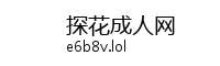 探花成人网
